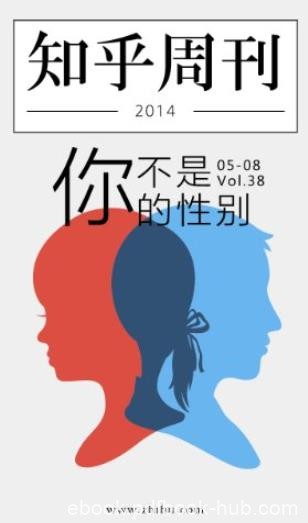 《你不是你的性别》知乎周刊/带你发现更大的世界/epub+mobi+azw3