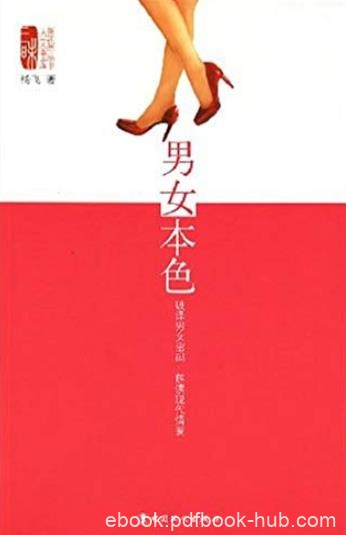 《男女本色》杨飞/破译男女密码