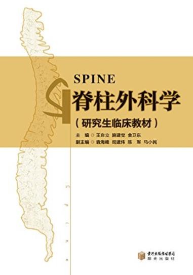 《脊柱外科学》王自立/临床上常见的脊柱疾病/epub+mobi+azw3