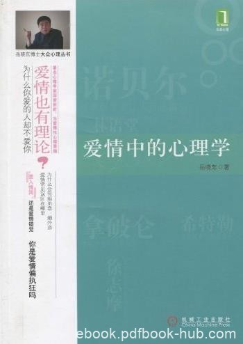 《爱情中的心理学》[完整图文版]/阐述了爱情现象/epub+mobi+azw3