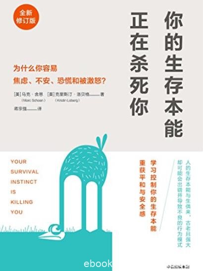 《你的生存本能正在杀死你》/为什么焦虑不安恐慌易怒/epub+mobi+azw3