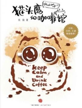 《猫头鹰的咖啡馆》佐拉/去看咖啡的前世今生/epub+mobi+azw3