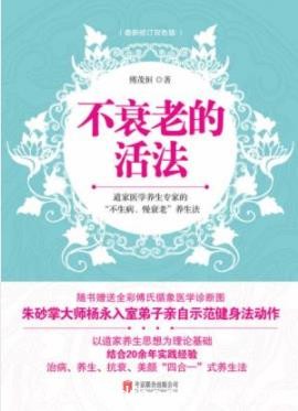 《不衰老的活法》傅茂恒/总结的家庭健康自助调治方案/epub+mobi+azw3