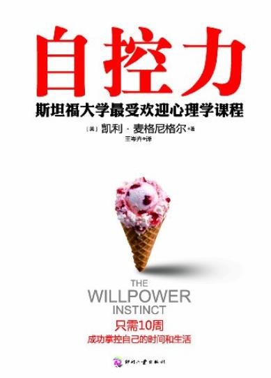 《自控力:斯坦福大学最受欢迎心理学课程》麦格尼格尔/epub+mobi+azw3