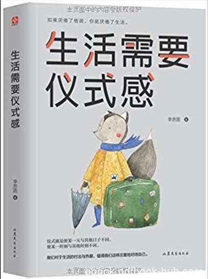 《生活需要仪式感》李思圆/出门前给爱人一个亲吻/epub+mobi+azw3