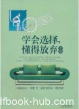 《学会选择懂得放弃全集》/选择不同人生不同/epub+mobi+azw3