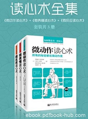 《读心术全集》共3册/微动作+微表情+微反应读心术/epub+mobi+azw3