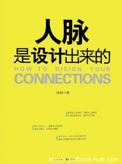 《人脉是设计出来的》张超/人脉就像空气那样重要/epub+mobi+azw3