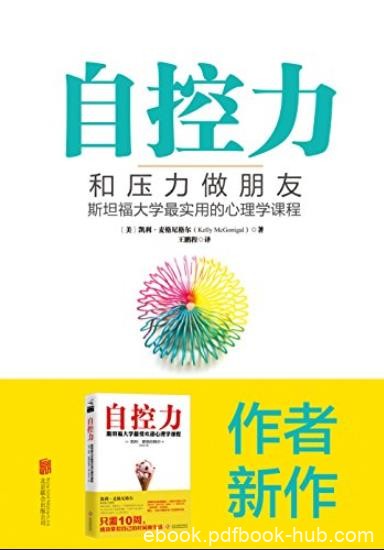 《自控力:和压力做朋友》麦格尼格尔/面对生活和工作/epub+mobi+azw3