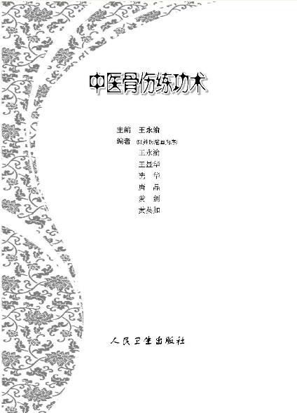 《中医骨伤练功术》王永渝/骨伤科治疗损伤性疾病/epub+mobi+azw3