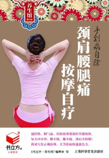 《手到病自除:颈肩腰腿痛按摩自疗》/书立方养生馆/epub+mobi+azw3