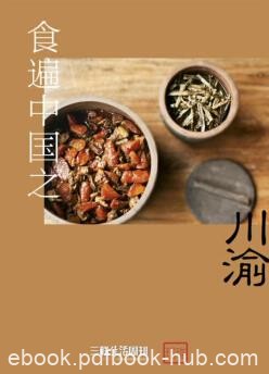 《食遍中国之川渝》/三联生活周刊玲珑系列/epub+mobi+azw3