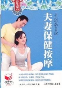 《手到病自除：夫妻保健按摩》/书立方养生馆/epub+mobi+azw3|电子书之家