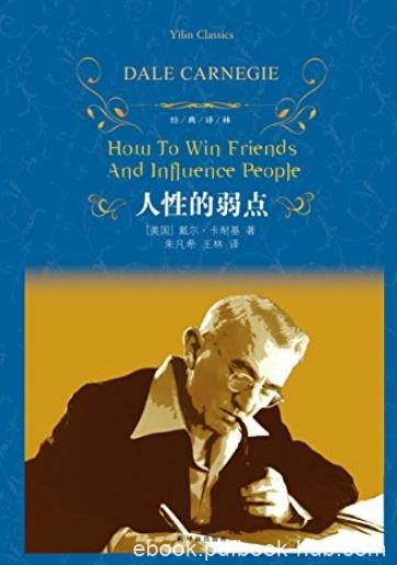 《人性的弱点》卡耐基/如何构建成功的人际关系/epub+mobi+azw3