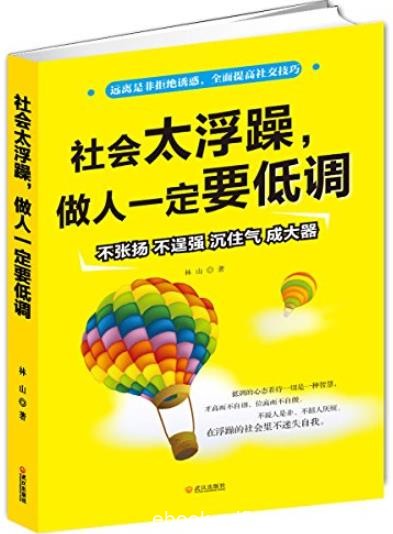 《社会太浮躁，做人一定要低调》/提高社交技巧/epub+mobi+azw3