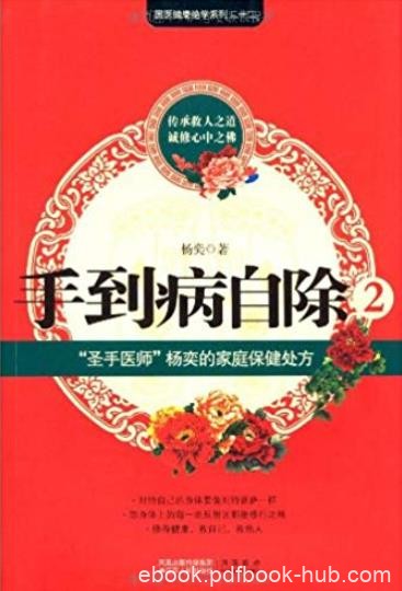《手到病自除2》/圣手医师&quot;杨奕的不生病真法/epub+mobi+azw3