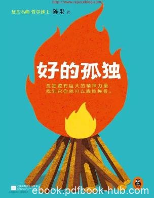 《好的孤独》/用哲学告诉你孤独的自己有多强大/epub+mobi+azw3