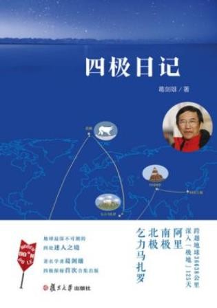 葛剑雄《四极日记》深入地球“四极”的经历epub+mobi+azw3
