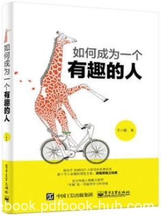 《如何成为一个有趣的人》/好看的皮囊千篇一律/epub+mobi+azw3