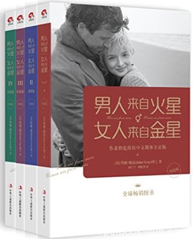 《男人来自火星,女人来自金星》升级版/1-4套装/epub+mobi+azw3