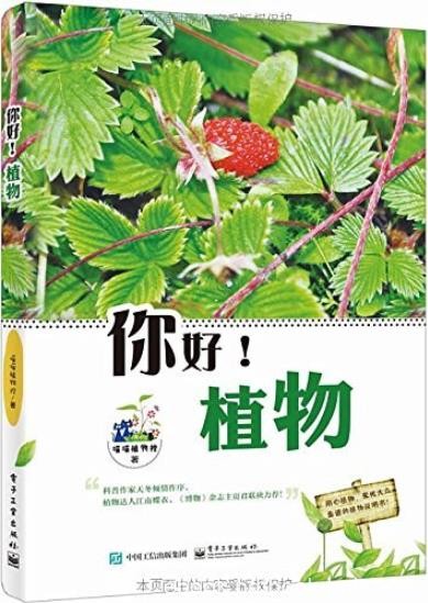 《你好！植物》[全彩版]/南北东西喜闻乐见花草/epub+mobi+azw3