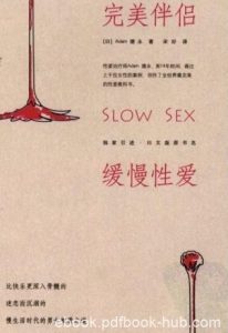 《完美伴侣:缓慢性爱》/应该严肃看待性事/epub+mobi+azw3|电子书之家