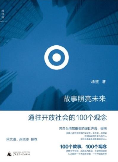 《故事照亮未来》杨照/通往开放社会的100个观念/epub+mobi+azw3