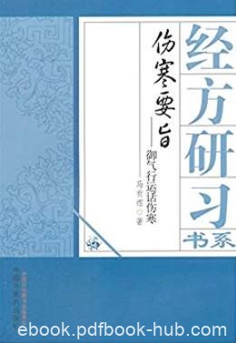 《伤寒要旨：御气运行话伤寒》/经方研习书系/epub+mobi+azw3