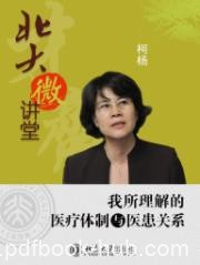 《我所理解的医疗体制与医患关系》/北大微讲堂/epub+mobi+azw3