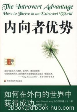 《内向者优势》/如何在外向的世界中获得成功/epub+mobi+azw3
