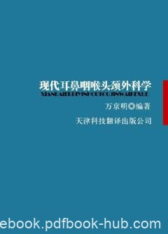 《现代耳鼻咽喉头颈外科学》万京明/阐述各部分疾病/epub+mobi+azw3