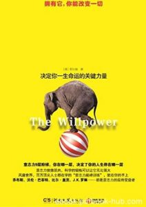 《意志力是训练出来的》/改变自己掌控意识/epub+mobi+azw3|电子书之家