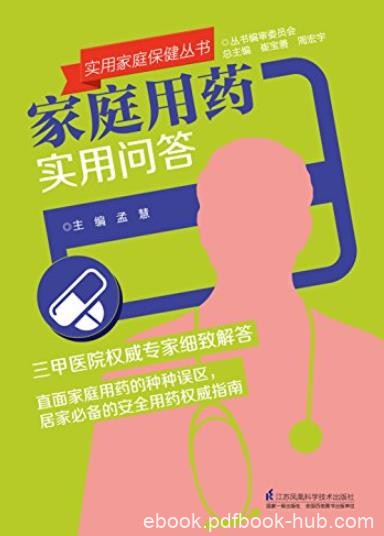 《家庭用药实用问答》孟慧/实用家庭保健丛书/epub+mobi+azw3