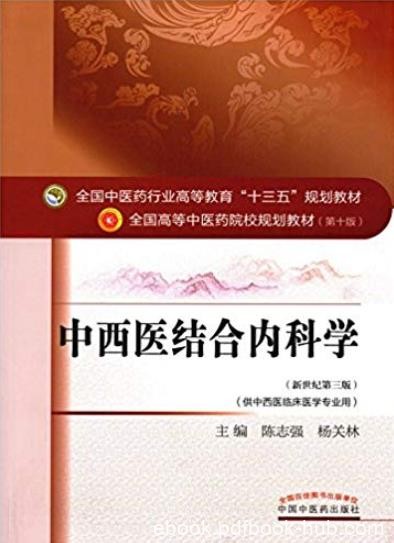 《中西医结合内科学》/供中西医临床医学专业用/epub+mobi+azw3