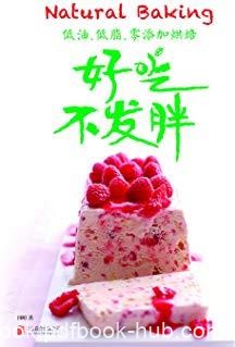 《好吃不发胖》国明/低油、低脂、零添加烘焙/epub+mobi+azw3