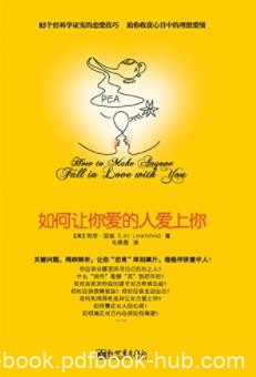 《如何让你爱的人爱上你》青豆书坊/两性心理书系/epub+mobi+azw3