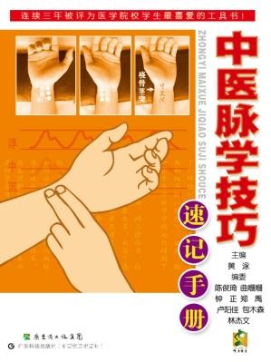 《中医脉学技巧速记手册》/医学院校学生喜爱/epub+mobi+azw3