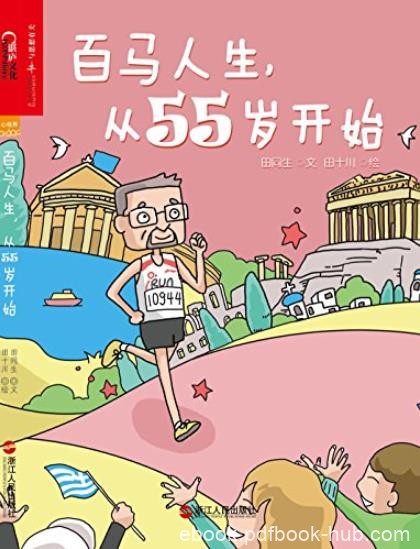 《百马人生，从55岁开始》/一本原创跑步绘本/epub+mobi+azw3