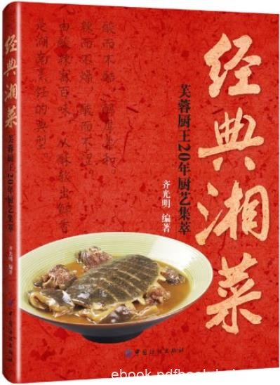 《经典湘菜》齐光明/芙蓉厨王20年厨艺集萃/epub+mobi+azw3