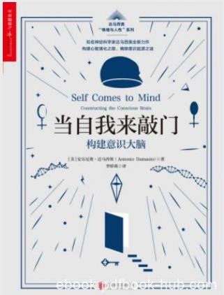 达马西奥《当自我来敲门:构建意识大脑》epub+mobi+azw3