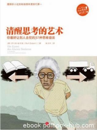 《清醒思考的艺术:你最好让别人去犯的52种思维错误》epub+mobi