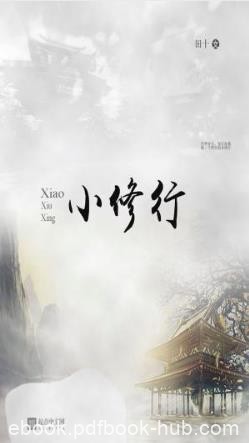 田十《小修行》世界好大修行好难简单小修行epub+mobi