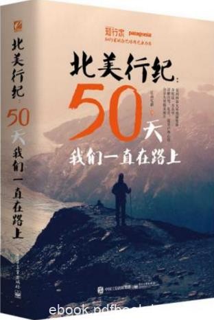 江南忆龄《北美行纪：50天我们一直在路上》epub+mobi+azw3