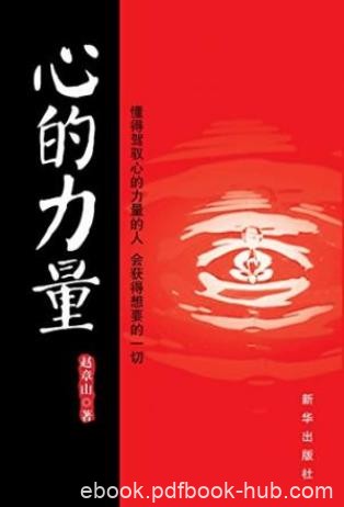 赵章山《心的力量》本书助你开启心的力量epub+mobi+azw3