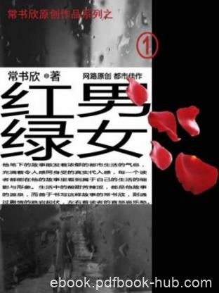 常书欣《红男绿女》七十万公众版文风谨严绝无浮躁epub+mobi