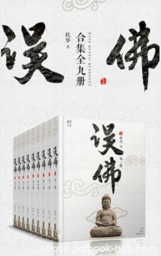 扶华《误佛合集》（套装共9册）带大师一起回家epub+azw3