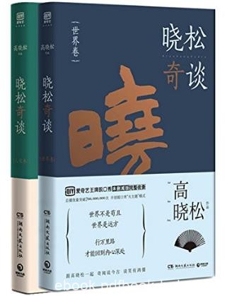 《晓松奇谈》套装共2册&amp;高晓松见解和趣闻epub+mobi+azw3
