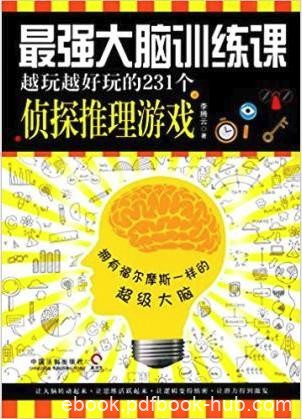 《最强大脑训练课：越玩越好玩的231个侦探推理游戏》