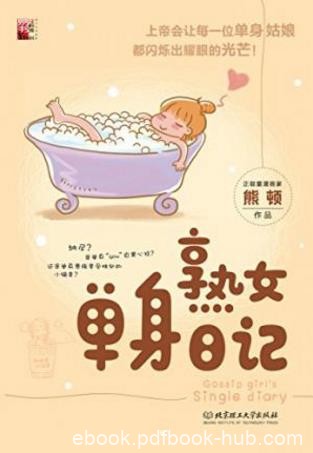 熊顿《熟女单身日记》正能量女王熊顿的单身故事epub+azw3