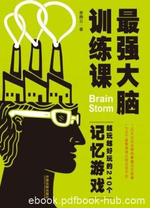 《最强大脑训练课:越玩越好玩的210个记忆游戏》epub+mobi+azw3